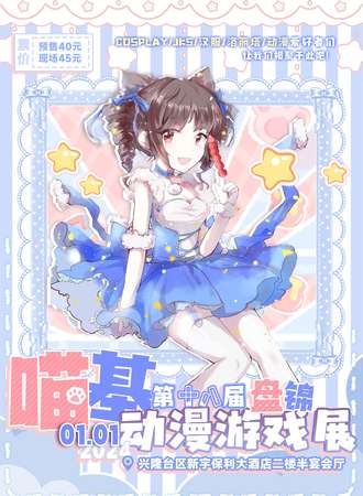 盘锦·第十八届喵基动漫游戏展