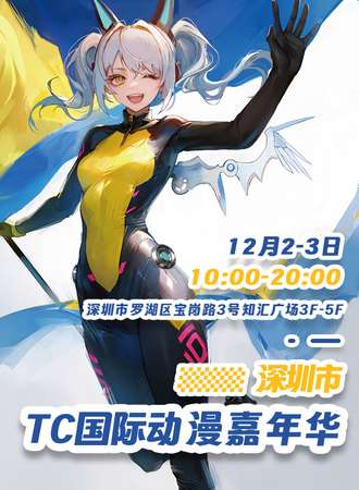 深圳·第二届TC国际动漫节