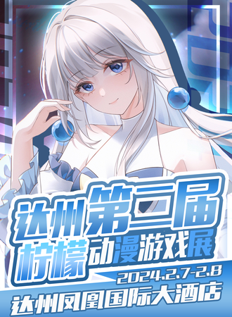 达州·第二届柠檬游戏动漫展