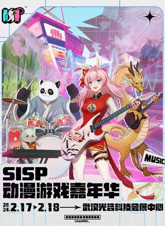 武汉·SISP动漫游戏嘉年华