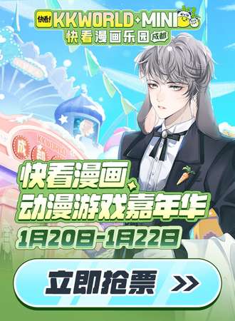 成都·快看漫画乐园 KKWORLD-mini