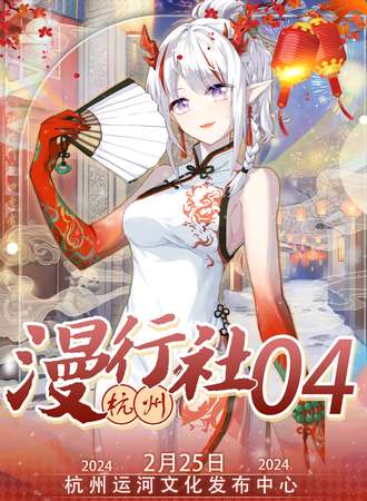 杭州·第四届漫行社动漫嘉年华