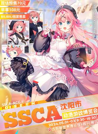 沈阳·第十一届SSCA动漫游戏博览会