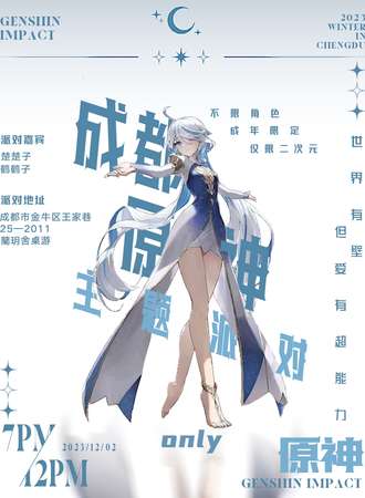 成都·原神主题派对only