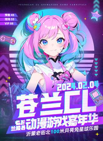 兰陵·苍兰CL游戏游戏嘉年华
