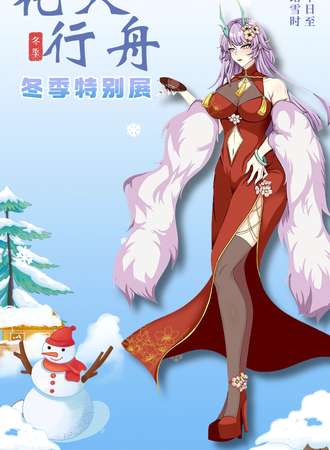 呼和浩特·花火行舟动漫游戏冬季特别展