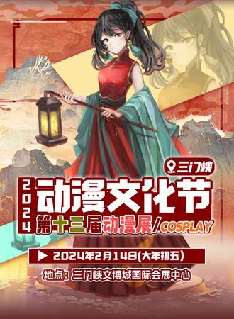 三门峡·2024第十三届动漫文化节