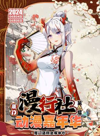 厦门·第九届漫行社动漫嘉年华