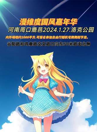 周口·鹿邑漫维度动漫嘉年华