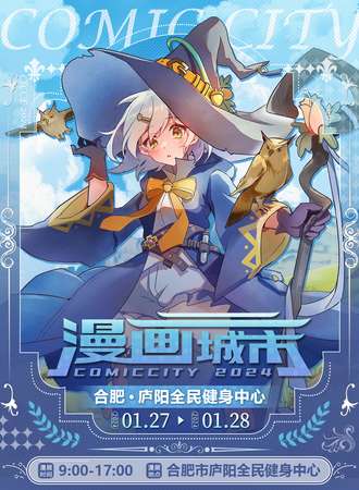 合肥· 第二届漫画城市动漫展 -故事再次开始