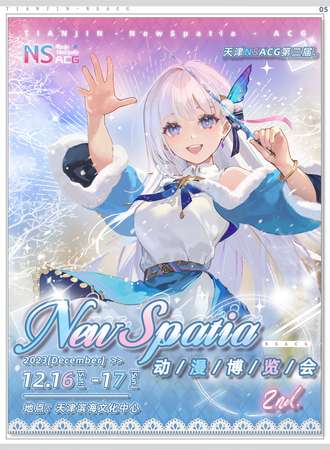 天津·第二届NewSpatia动漫博览会【NSACG】