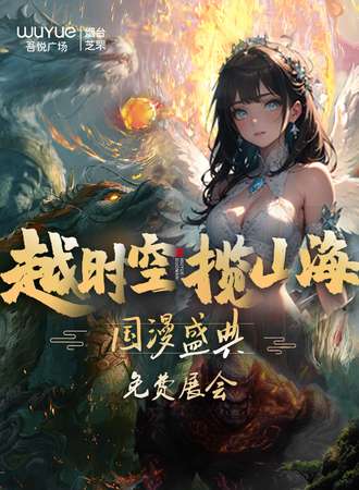 烟台·二次元动漫盛典•暨烟台市宅舞比赛