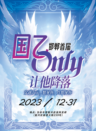 邯郸·国乙ONLY