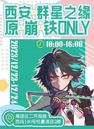 西安·原神x星铁x崩坏only群星之缘