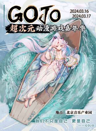 北京·GOJO超次元动漫游戏嘉年华05