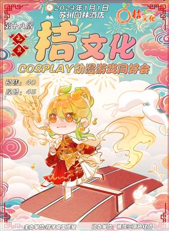 焦作·第十八届桔文化cosplay动漫游戏同好会