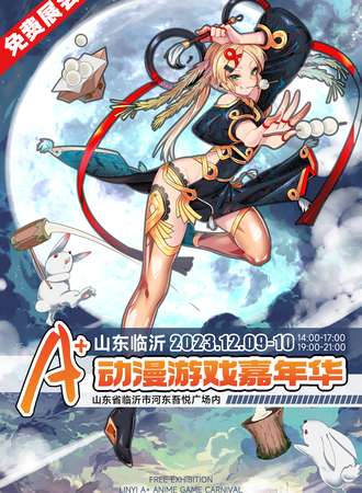 临沂·A+动漫嘉年华-免费展会
