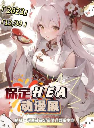 保定·HEA动漫展