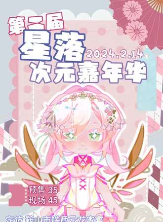 鞍山·第二届星落次元嘉年华