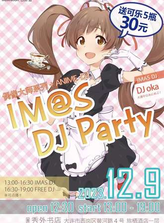 大连·IMAS DJ Party!