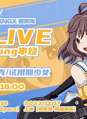 杭州·Xlive anisong歌曲串烧