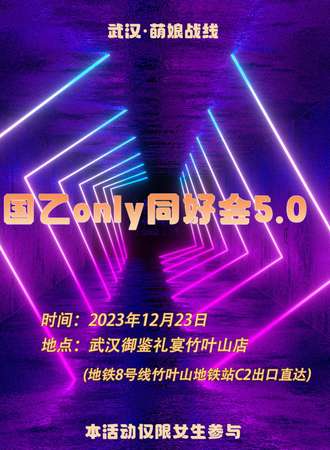 武汉·萌娘战线国乙only5.0