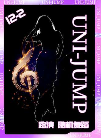 上海·UNI-JUMP路演.随机舞蹈