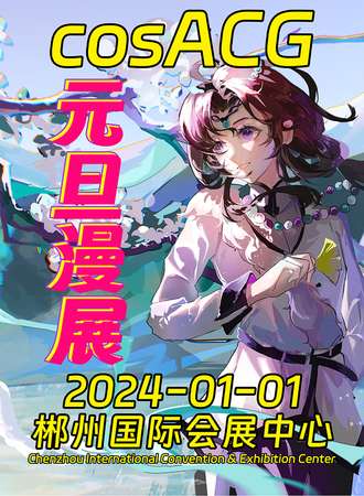 郴州·cosACG元旦漫展