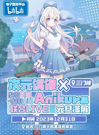 三门峡·次元偶像 x anikura 联合live 元旦漫展