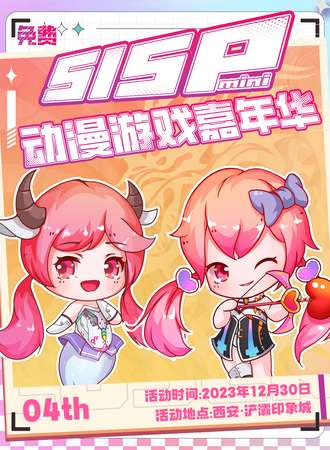 西安·SISPmini动漫游戏嘉年华