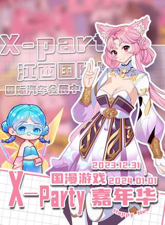 南昌·X-party国漫游戏嘉年华