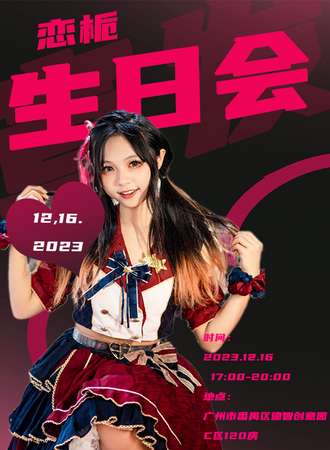 广州·2023恋栀生日会