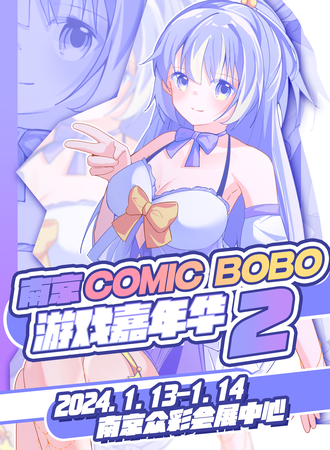 南京·COMIC BOBO游戏嘉年华 02