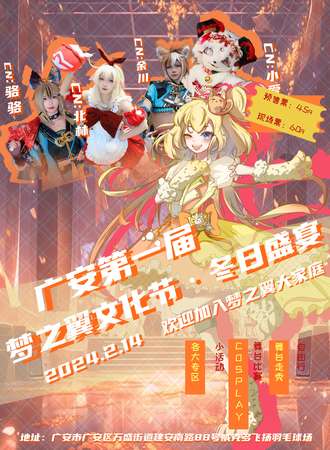 广安·第一届梦之翼动漫文化节