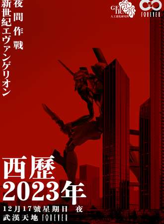 武汉·人工进化研究所EVA主题夜场