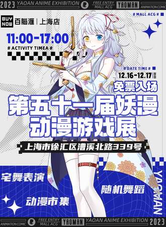 上海·第五十一届妖漫动漫游戏展