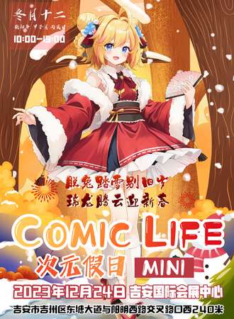 吉安·COMIC LIFE 次元假日·MINI