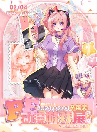 济南 ·第十届PE动漫游戏展