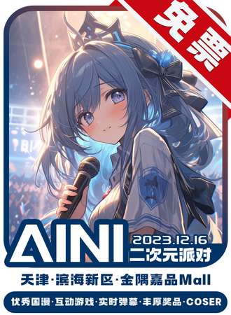 天津·AINI二次元派对【免票展会】