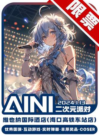 海口·AIHN次元派对