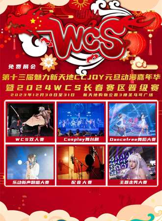 长春·第十三届魅力新天地CCJOY元旦动漫嘉年华暨2024WCS长春赛区晋级赛
