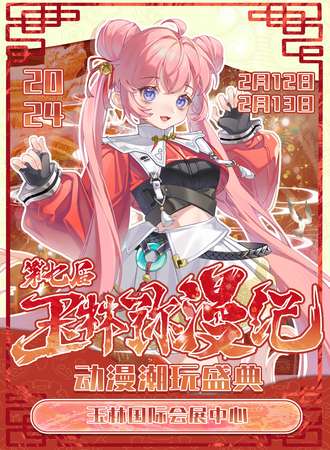 玉林·弥漫纪动漫潮玩盛典7th