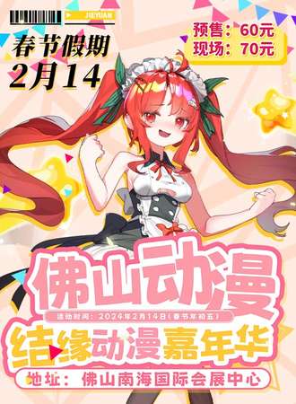 佛山·结缘动漫嘉年华2nd