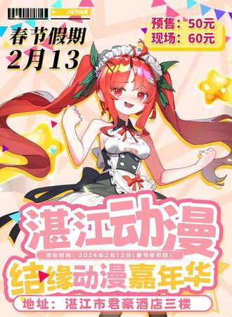 湛江·结缘动漫嘉年华3rd