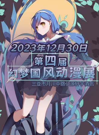 三亚·幻梦国风动漫展    第四届