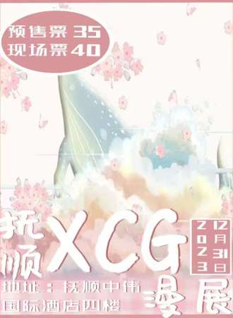 抚顺·XCG动漫展