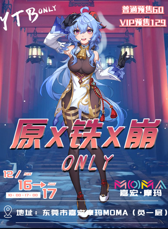 东莞·原X铁X崩ONLY