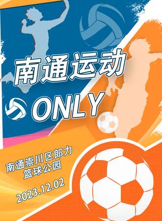 南通·运动only