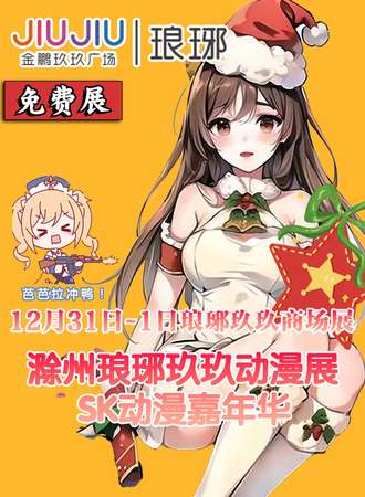 滁州·琅琊玖玖SK动漫嘉联华