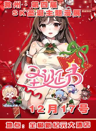 滁州 ·第四届SK全椒圣诞主题展
